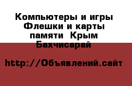 Компьютеры и игры Флешки и карты памяти. Крым,Бахчисарай